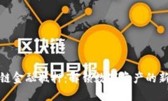 区块链金融抵押：解锁数字资产的新机遇