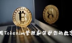 如何用Tokenim管理和保护你的数字资产