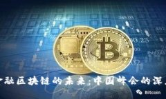探索金融区块链的未来：中国峰会的深度解读