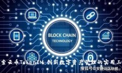 探索云币TokenIM：创新数字资产管理的实用工具