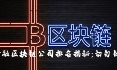 2023年英国金融区块链公司排名揭秘：切勿错过的