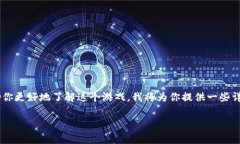 很高兴听到你对区块链和游戏的兴趣！“区块链