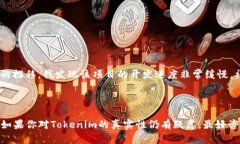 关于Tokenim的真实性，首先需要了解Tokenim具体指的