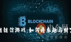 探索区块链链信游戏：如何将乐趣与财富结合起