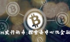 Tokenim发行的币：探索去中心化金融的未来