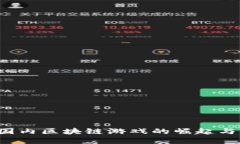 2020年国内区块链游戏的崛起与未来展望