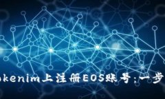 如何在Tokenim上注册EOS账号：一步一步指南