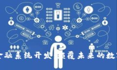区块链金融系统开发：颠覆未来的数字化之路