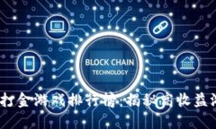 2023年区块链打金游戏排行榜：揭秘高收益游戏的