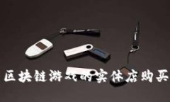 探索区块链游戏的实体店购买指南