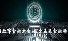 区块链数字金融大会：探索未来金融的新范式