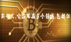 区块链金融是一种利用区块链技术来提升金融服