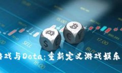 区块链游戏与Dota：重新定义游戏娱乐的新纪元