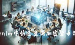 如何在Tokenim中快速查询加密货币价格与信息？