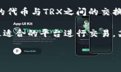 在使用Tokenim（如果你指的是Tokenim交易平台）将代