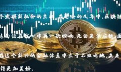   探索金融领域与区块链应用的未来：如何实现无