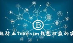 如何有效防止Tokenim钱包被盗的实用技巧