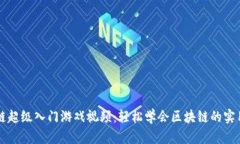 区块链超级入门游戏视频：轻松学会区块链的实