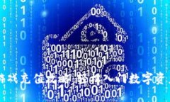 区块链游戏充值攻略：轻松入门数字资产的世界