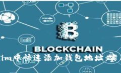 如何在Tokenim中快速添加钱包地址：实用步骤和技