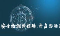 区块链金融安全检测师招聘：开启你的新职业之