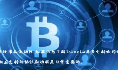 截至目前的信息来看，Tokenim并未明确表示支持路