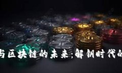 探索中民金融与区块链的未来：解钥时代的金融