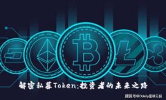 解密私募Token：投资者的未来之路