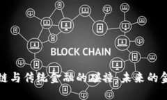 揭示区块链与传统金融的碰撞：未来的金融新秩