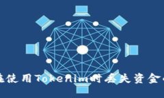 如何避免在使用Tokenim时丢失资金的实用技巧