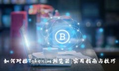 如何对接Tokenim浏览器：实用指南与技巧