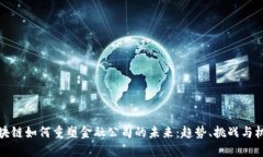 区块链如何重塑金融公司的未来：趋势、挑战与