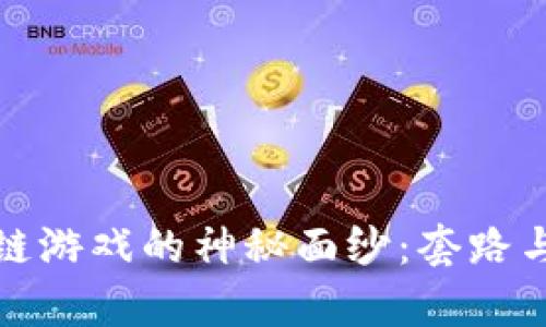 揭开区块链游戏的神秘面纱：套路与机会并存