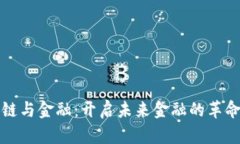 区块链与金融：开启未来金融的革命之路