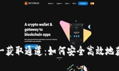 官方TokenIM唯一获取通道：如何安全高效地获取您