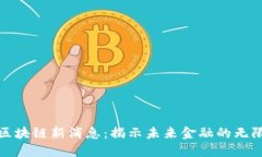 金融区块链新消息：揭示未来金融的无限可能
