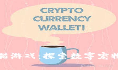 网易区块链养猫游戏：探索数字宠物的魅力与机遇