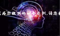 需要更多的上下文和明确的方向才能生成。以下