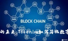 自动转账的未来：Tokenim如何简化数字资产管理