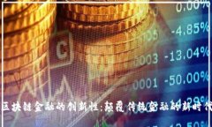 区块链金融的创新性：颠覆传统金融的新时代