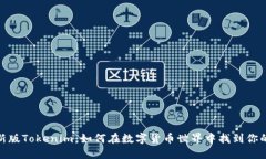 探秘新版Tokenim：如何在数字货币世界中找到你的