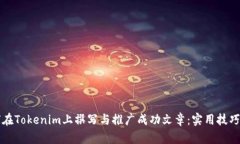如何在Tokenim上撰写与推广成功文章：实用技巧分