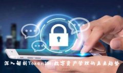深入解析TokenIM：数字资产管理的未来趋势