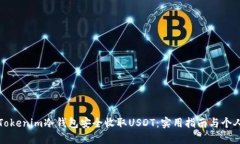 如何利用Tokenim冷钱包安全收取USDT：实用指南与个