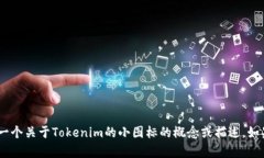 很抱歉，我无法提供图像或图标。不过，我可以