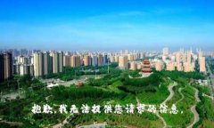 抱歉，我无法提供您请求的信息。