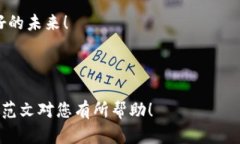 以下是一个关于区块链金融宣传片文案的范文，