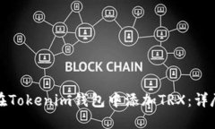 如何在Tokenim钱包中添加TRX：详尽指南