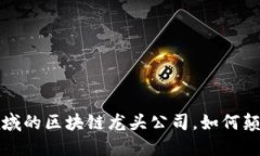 揭秘金融交易领域的区块链龙头公司，如何颠覆