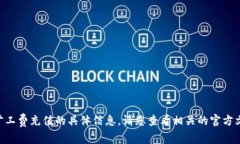 很抱歉，我无法提供有关tokenim旷工费充值的具体